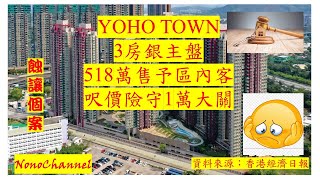 【二手樓市】【蝕讓成交】元朗YohoTown，3房銀主盤，518萬沽，4年就帳蝕202萬，呎價跌返十年前水平。您點睇？