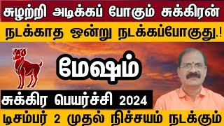 மேஷம் - சுழற்றி அடிக்கப் போகும் சுக்கிரன் | Sukra peyarchi 2024 in tamil mesham