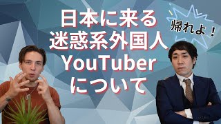 なぜ!?外人迷惑系YouTuberは日本でやるの!?