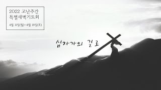 [20220413] 특별새벽기도회 (이은재 목사) -  끝까지 견디는 자는 구원을 얻으리라(마태복음 24장 1~14절)