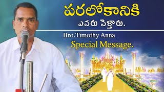 పరలోకానికి ఎవరు వెళ్తారు. || Bro.TIMOTHY ANNA SPECIAL MESSAGE #brtimothy #message #Aadarana