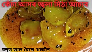 কেঁচা আমৰ জ্বলা মিঠা স্বাদযুক্ত আচাৰ, চাওঁক আজিৰ এই recipe|| pompy's kitchen