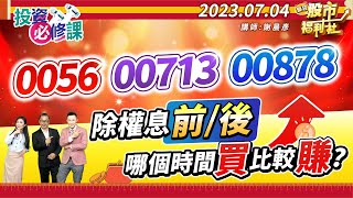 【投資必修課】0056元大高股息7/18除息1元!0056.00713.00878除權息前or後買比較賺?║謝晨彥、林漢偉、何基鼎║2023.7.4