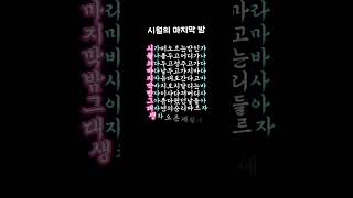 시월의 마지막 밤 #shorts #잊혀진계절