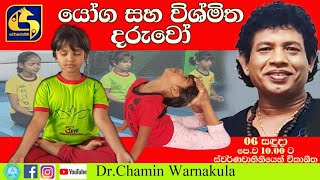 යෝග සහ විශ්මිත දරුවෝ | Dr. Chamin Warnakula | Yoga for children