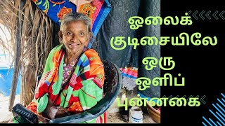 அம்மாவின் குடிசையில் சந்தோஷம்