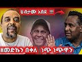 ዘመድኩን በቀለ ( ዘመዴ ) የነ ሀብታሙን ጉድ አጋለጠ ! #ዘመድኩን