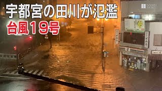 【台風19号】宇都宮市内を流れる田川が氾濫