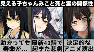 【見える子ちゃん】最新話が衝撃すぎる…みこと死と霊の関係性について話します【おすすめアニメ】【2021年アニメ】【原作42話】