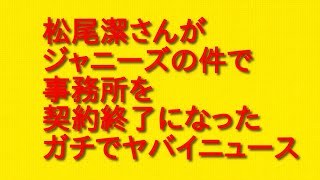 松尾潔さんがジャニーズの件で事務所を契約終了になったガチでヤバイニュースについて。