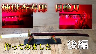 鬼滅の刃　煉獄杏寿郎の日輪刀を作ってみました。（後編）Demon Slayer