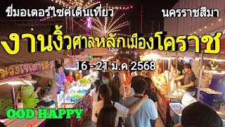 ขี่มอเตอร์ไซค์เดินเที่ยว งานงิ้วศาลหลักเมืองโคราช  16 - 21 ม.ค 2568 นครราชสีมา EP.289