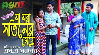 মা মরা সতিনের মেয়ে |  Ma Mora Sotiner Meye | Bangla Natok 2022 |  New Natok | Polli Gram Movies