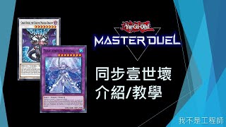 [遊戲王Master Duel] 梅露再見！輪椅啟動！新構築選勇者還是PUNK？ | 同步壹世壞 介紹/教學