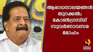 കോണ്‍ഗ്രസ് നേതാക്കള്‍ നിലപാടില്‍ മലക്കം മറിയുന്നത് കൗതുകകരമാകുന്നു | Kairali News