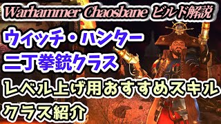 【Warhammer Chaosbane ビルド解説】ウィッチ・ハンター トラップを駆使する二丁拳銃クラス レベル上げ用おすすめスキル・装備・クラス紹介【Steam版ウォーハンマー攻略】