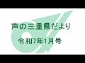 声の三重県だより 令和7年1月号