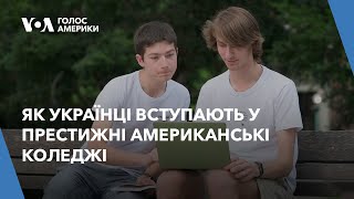 Українці вступають у престижні американські коледжі, завдяки Ukraine Global Scholars