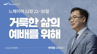 [수요오전예배] 24.09.25(수) 거룩한 삶의 예배를 위해  -  반태효 담임목사