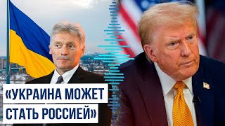 Как отреагировали в Москве на заявление Трампа, что Украина может стать Россией