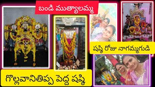 చిన్నప్పుడు వెళ్లే పెద్ద షష్టి కి ఇప్పుడు మళ్ళీ వెళ్ళా #గొల్లవానితిప్ప #చిన్నపుడు కరెంటు లేకపోయినా