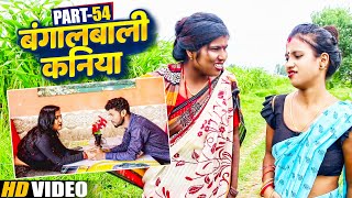 बंगालबाली कनिया (part-54)||Bangalbali Kaniya||Maithilicomedy||Googlebaba Saptaribali Thaski comedy