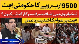 Federal Budget 2022-23 | Govt Employees Salaries Increased? | People Angry Reaction | Breaking News