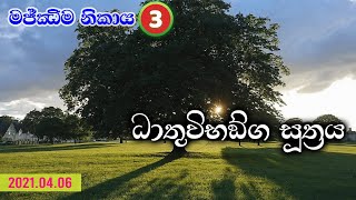 මජ්ඣිම නිකාය-3 සූත්‍ර විවරණ | ධාතුවිභඞ්ග සූත්‍රය (2021.04.06)