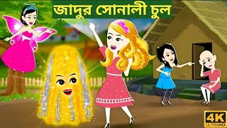 জাদুর সোনালী চুল ও জাদুর লিপিস্টিক || Jadur Sonar lipstick || Bangla Cartoon || Katun golpo