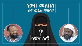 ኒቃብ ሱና ነው ዋጂብ? || ጥያቄ አለኝ? || ሚንበር ቲቪ Minber Tv ||