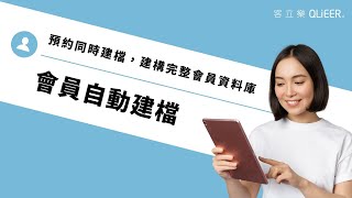 客立樂Pro l 會員自動建檔 - 預約同時建檔，建構完整會員資料庫!