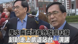 陳水扁狂踩保外就醫紅線　趴趴走上凱道站台、演講｜TVBS新聞@TVBSNEWS02