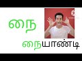 ந நா நி நீ பாடல் தமிழ் ந வரிசை சொற்கள் na naa ni nee songs tamil na letter wordskids funny game