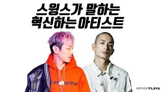 스윙스가 말하는 혁신하는 아티스트 [황치와넉치] [EN sub]