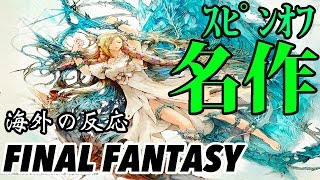 【海外の反応】「ファイナルファンタジー スピンオフ作品」ランキング TOP5 ~まとめチャンネル~