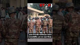 প্রধান উপদেষ্টা কার্যালয়ের সামনে সেনাবাহিনীর এক দল তহল দিচ্ছে।#ytshorts #সেনাবাহিনী