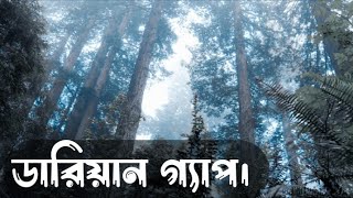 darien Gap. ডারিয়ান গ্যাপ।