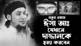 দাজ্জাল সম্পর্কে গুরুত্বপূর্ণ কিছু কথা | abu taha muhammad adnan | আবু ত্বহা মুহাম্মদ আদনান