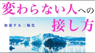 【二極化を超える】変わらない人への接し方