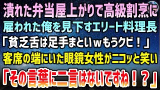 【感動する話】潰れた弁当屋上がりで高級割烹で働く俺を見下す料理長「貧乏舌は足手まといｗもうクビ！」→客席の端にいた眼鏡美人がニコッと笑い「その言葉に二言はございませんね！？」【スカッと・泣ける話】