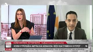 Κοινή ευρωπαϊκή άμυνα και ασφάλεια: Θέση και συμβολή Κύπρου | AlphaNews Live