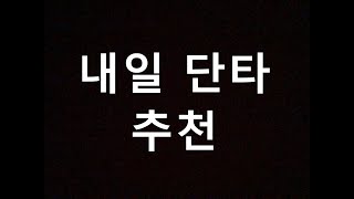 내일 단타 종목 추천