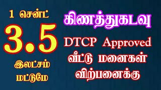 1 சென்ட் வெறும் 3.5 இலட்சம்  மட்டுமே | அனைத்து வசதிகளுடன்  DTCP அப்ரூவல் பெற்ற இடம் விற்பனைக்கு