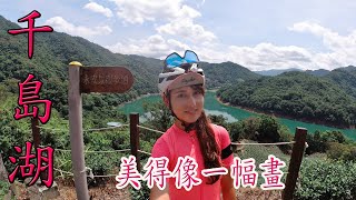 【SCC】私房景點 石碇千島湖 單車路線會難騎嗎 ?