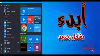 تعديل قائمة ابدء في ويندوز 10