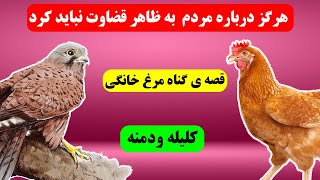 قصه ی زیبای گناه مرغ خانگی از کتاب کلیله و دمنه