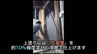 左官墨施工動画「黒漆喰壁編」