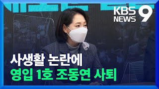 사생활 논란에 영입 1호 조동연 사퇴…인권침해 유튜버 고발 / KBS  2021.12.03.