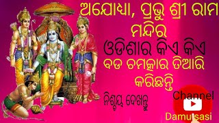 ଅଯୋଧ୍ୟା ପ୍ରଭୁ ଶ୍ରୀ ରାମ ମନ୍ଦିର ଓଡିଶା ରୁ କିଏ କିଏ ତିଆରି କରିଛନ୍ତି