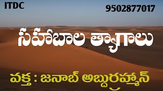 ధర్మంకోసం సహబాల (ర) త్యాగాలు 🎤𝐁𝐲 𝐒𝐡𝐞𝐢𝐤𝐡 𝐀𝐛𝐝𝐮𝐫 𝐑𝐚𝐡𝐦𝐚𝐧 𝐃𝐚𝐞𝐞 𝐂𝐟𝐦𝐦 𝐆𝐮𝐧𝐭𝐮𝐫